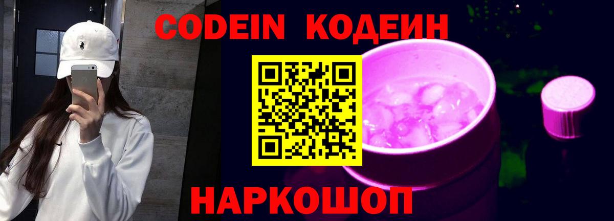 Codein напиток Lean (лин) Ялуторовск